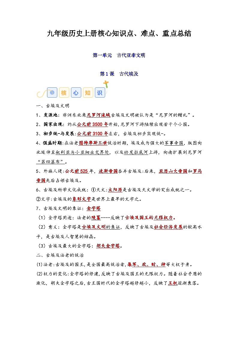 05九年级历史上册 -【速查速记】2024年中考历史复习6册教材核心知识点、难点、重点知识总结（部编版）01