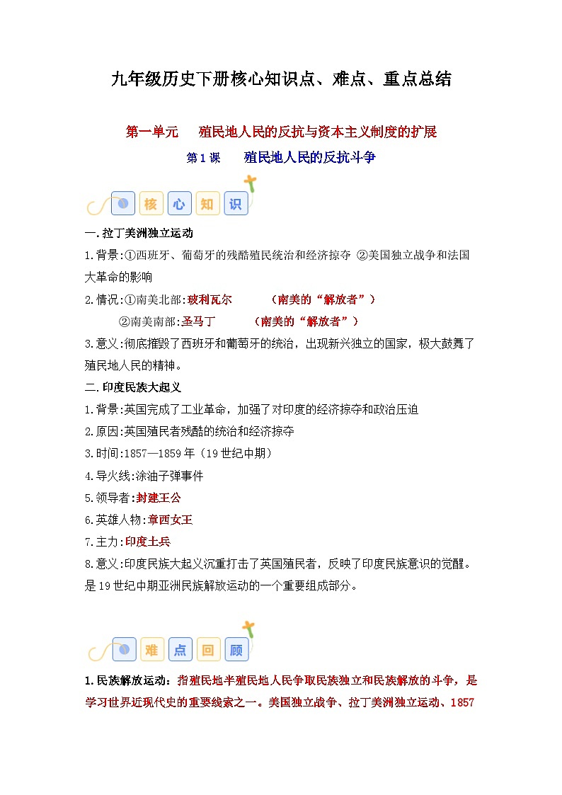 06九年级历史下册 -【速查速记】2024年中考历史复习6册教材核心知识点、难点、重点知识总结（部编版）01