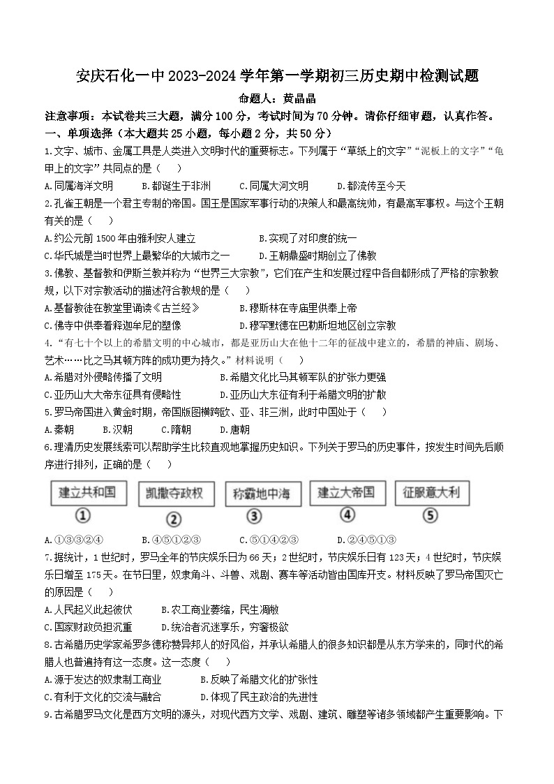 安徽省安庆市石化第一中学2023-2024学年九年级上学期期中历史试卷01