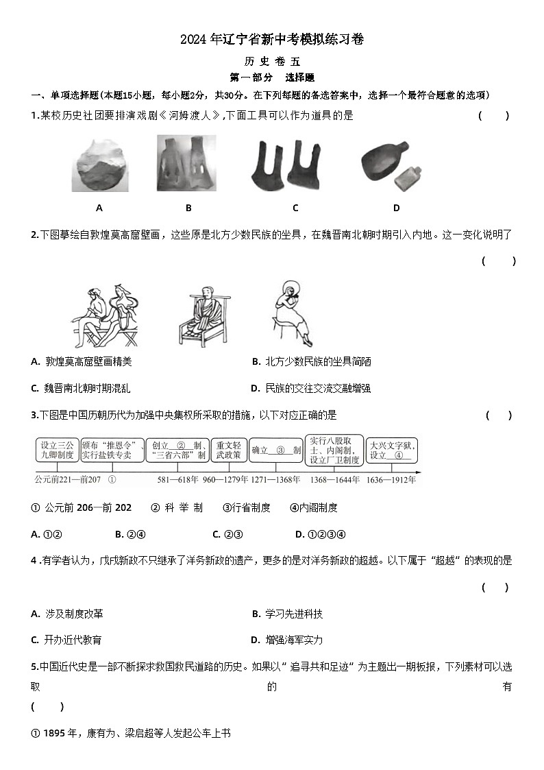 2024年辽宁省新中考历史模拟练习卷（五）01