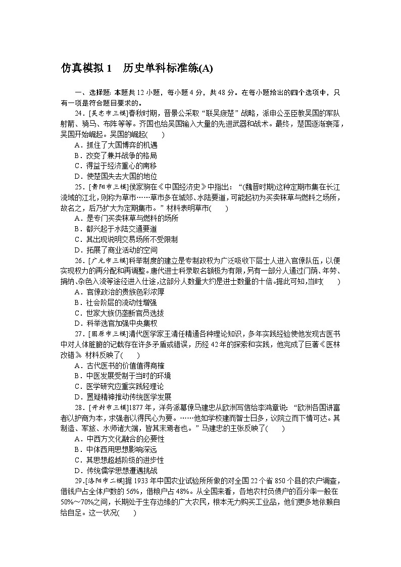 中考历史二轮专项分层特训卷 仿真模拟 1第1页