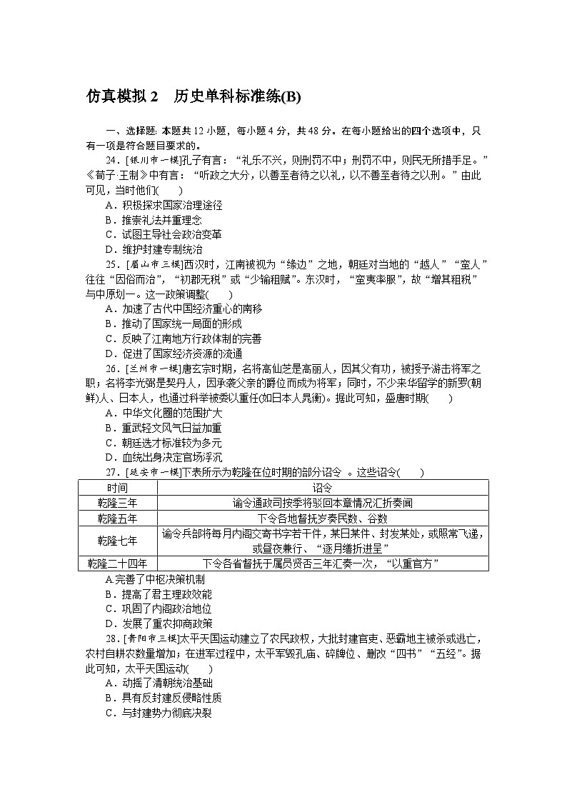 中考历史二轮专项分层特训卷 仿真模拟 2第1页