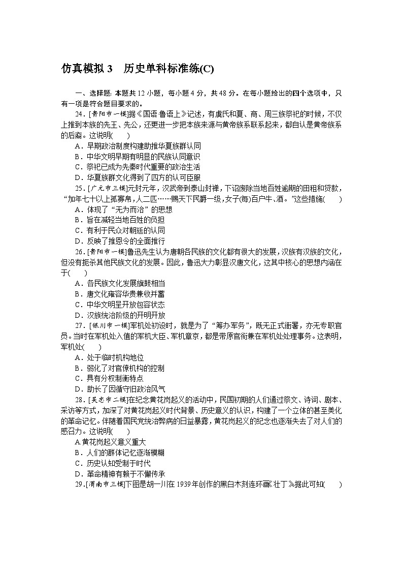 中考历史二轮专项分层特训卷 仿真模拟 3第1页