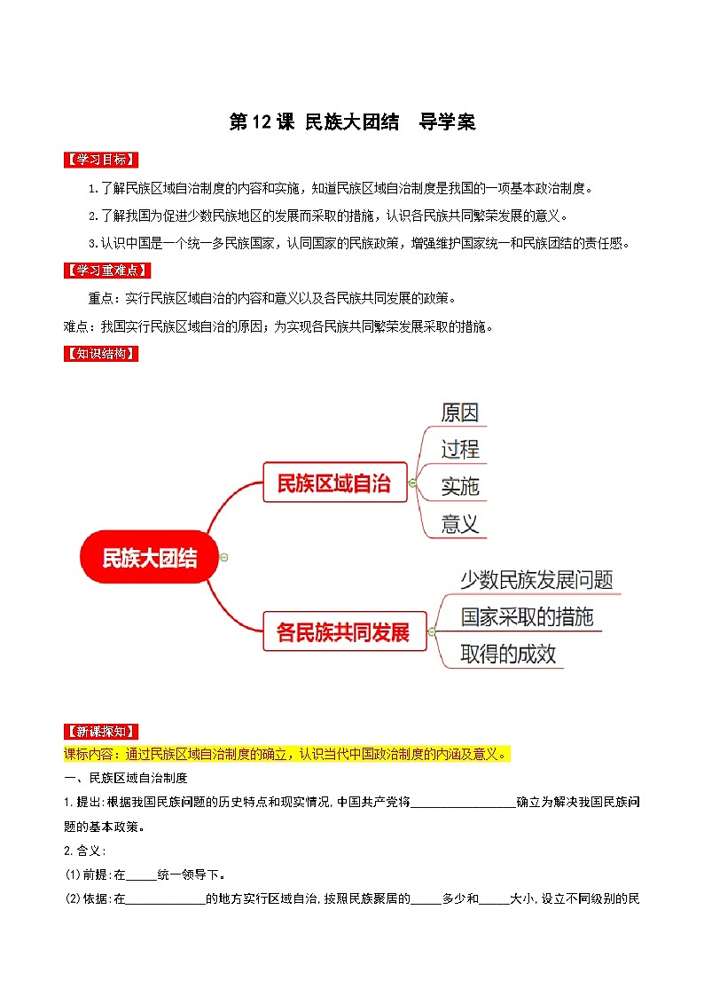 第12课民族大团结 课件+教案+学案+练习（含答案）01