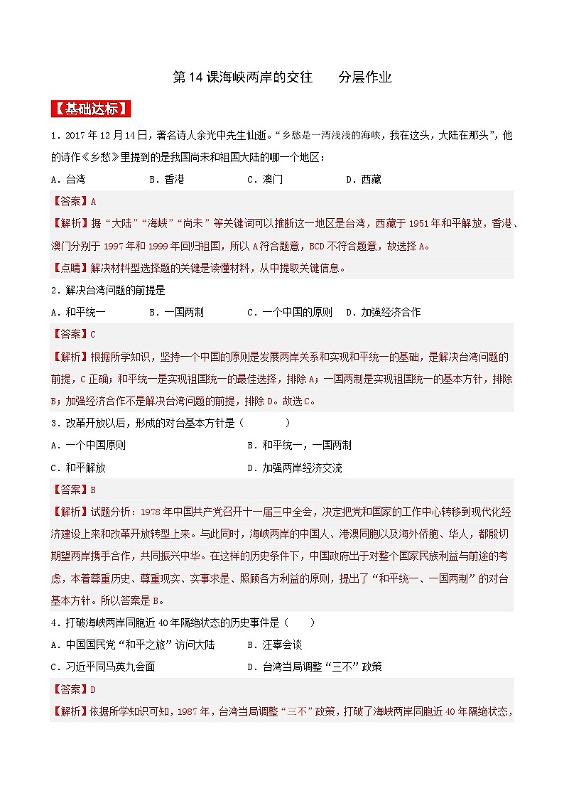 第14课海峡两岸的交往 课件+教案+学案+练习（含答案）01