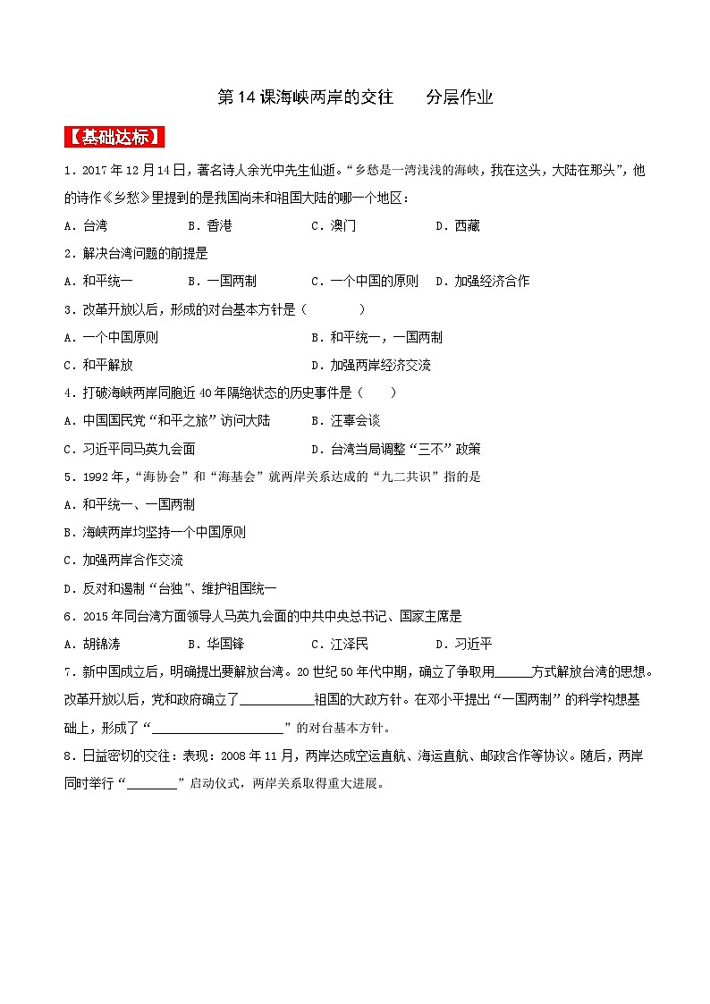 第14课海峡两岸的交往 课件+教案+学案+练习（含答案）01
