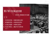 第17課外交事業(yè)的發(fā)展 課件+教案+學(xué)案+練習(xí)（含答案）