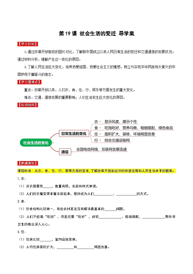 第19课社会生活的变迁 课件+教案+学案+练习（含答案）01