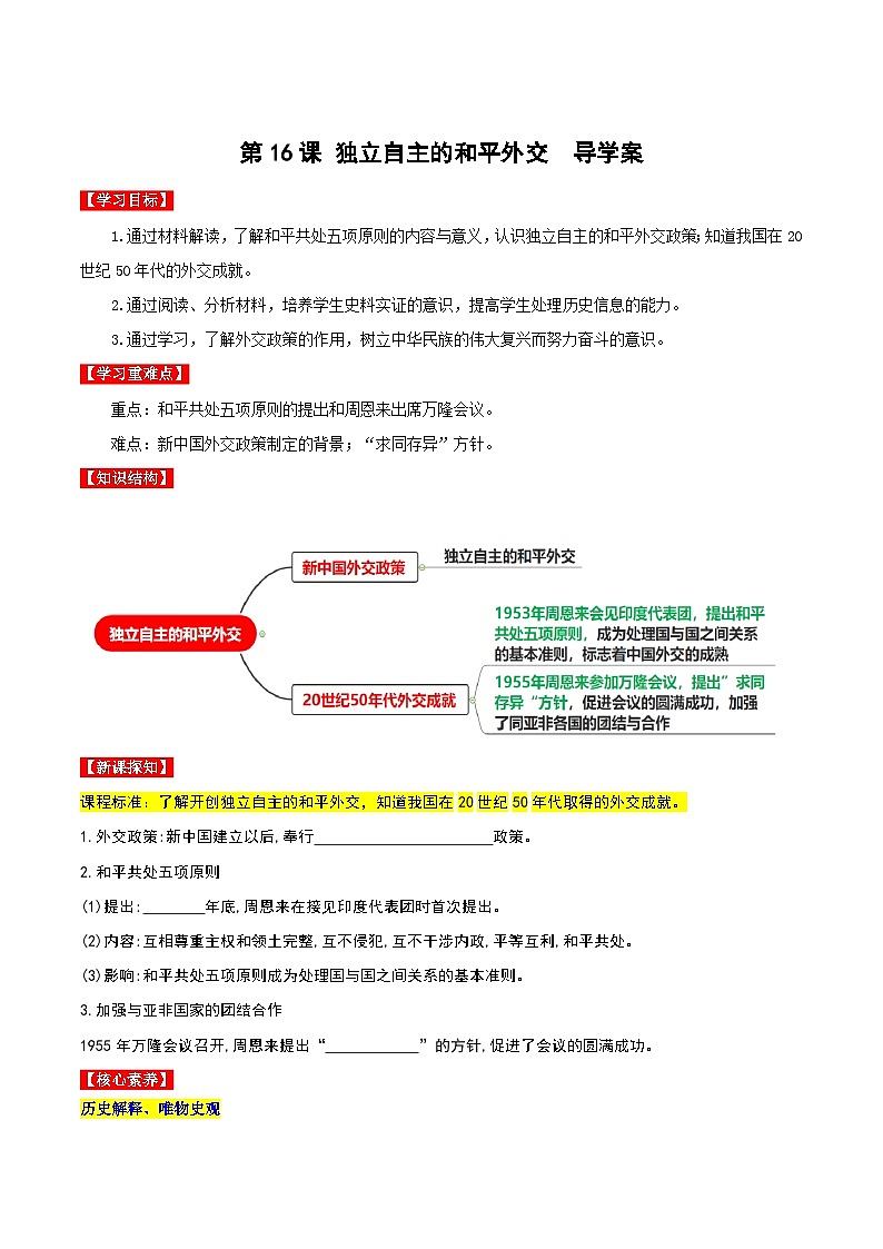 第16课 独立自主的和平外交（导学案）第1页