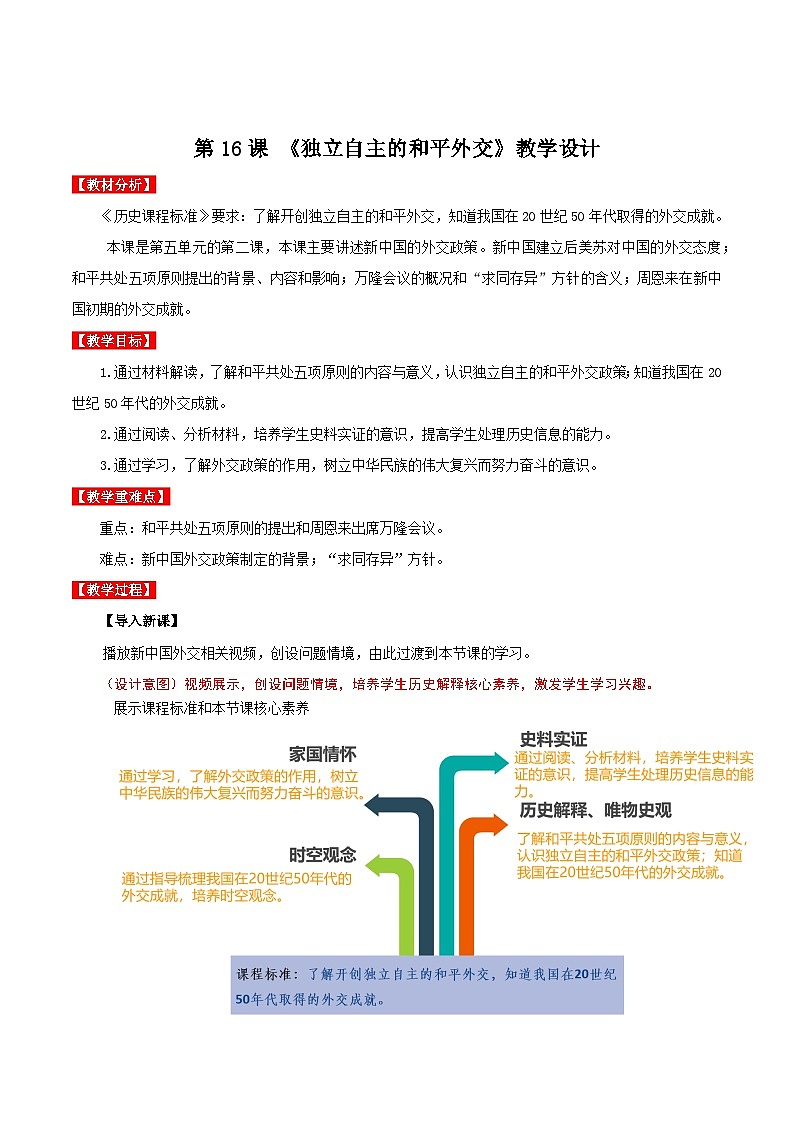 第16课独立自主的和平外交（教学设计）第1页