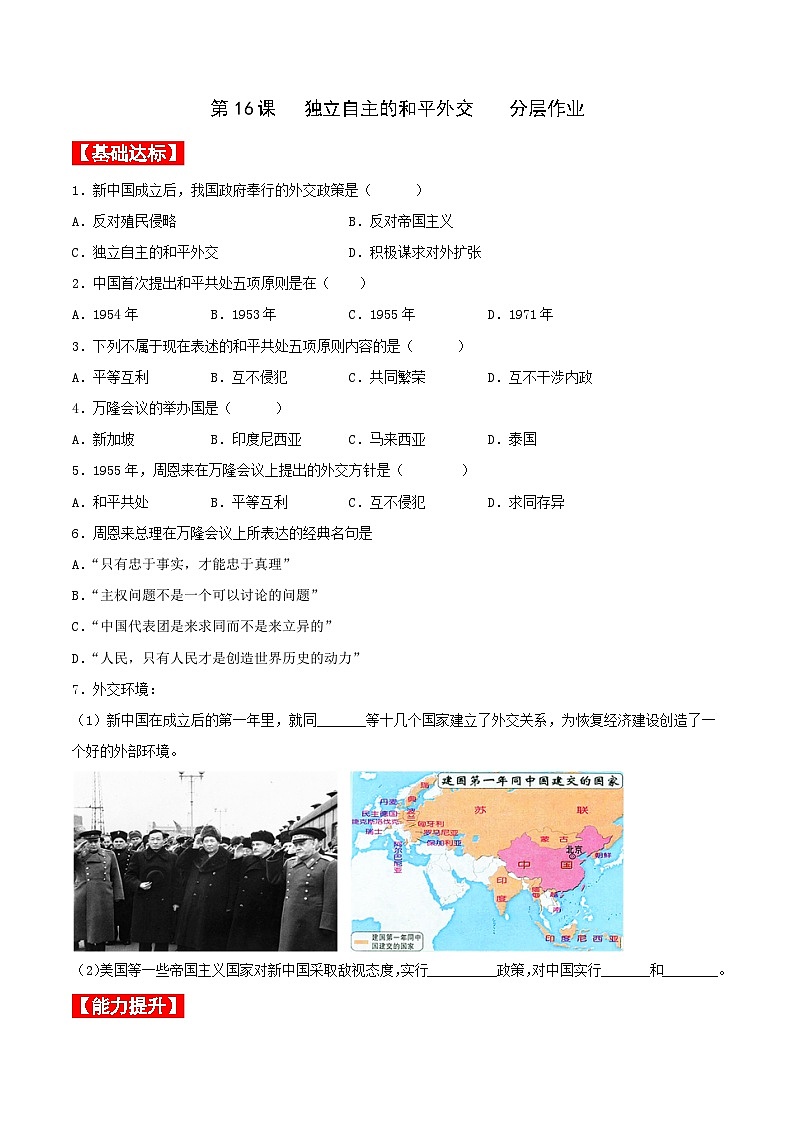 第16课独立自主的和平外交（分层作业原卷板）第1页