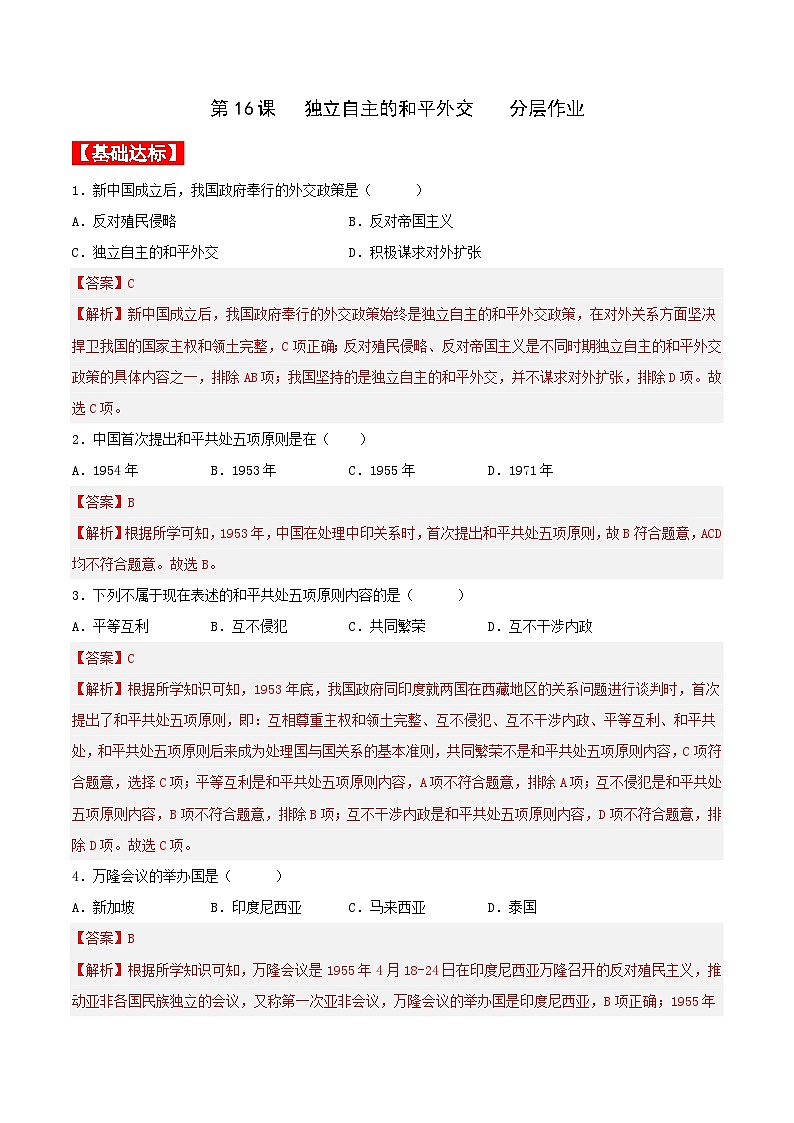 第16课独立自主的和平外交（分层作业解析板）第1页