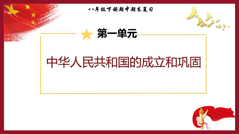 第一单元复习：中华人民共和国的成立和巩固 课件+教案+学案+练习（含答案）01