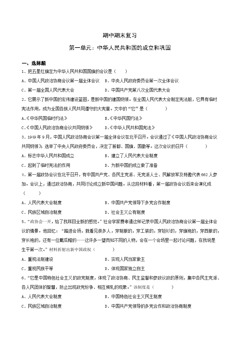 第一单元复习：中华人民共和国的成立和巩固 课件+教案+学案+练习（含答案）01