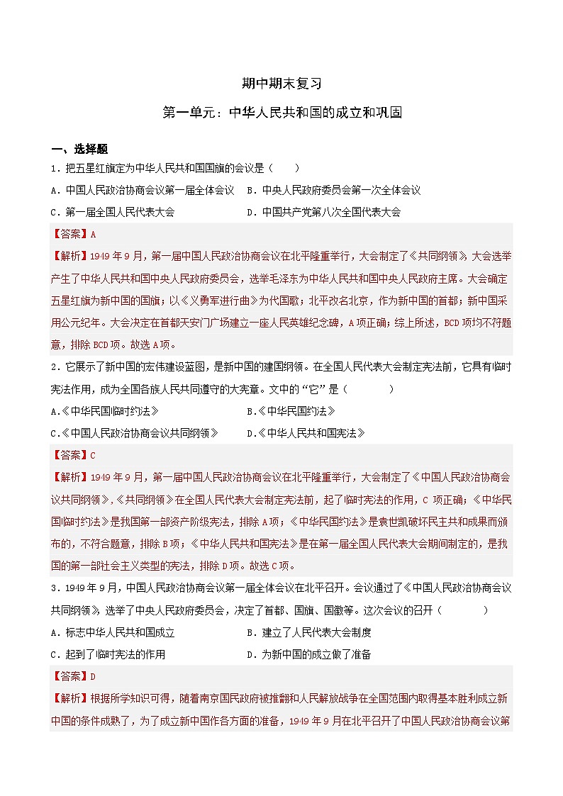 中华人民共和国的成立和巩固（单元测试解析版）第1页
