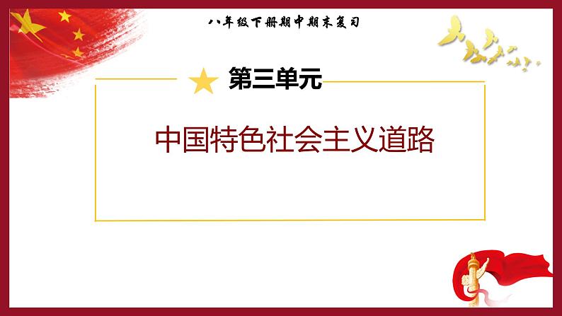 第三单元复习：中国特色社会主义道路 课件+教案+学案+练习（含答案）01