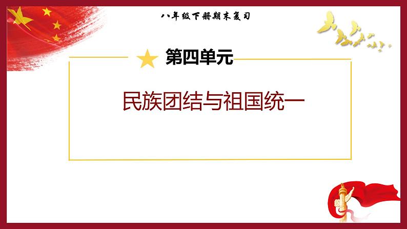 期末复习：民族团结与祖国统一 课件+教案+学案+练习（含答案）01