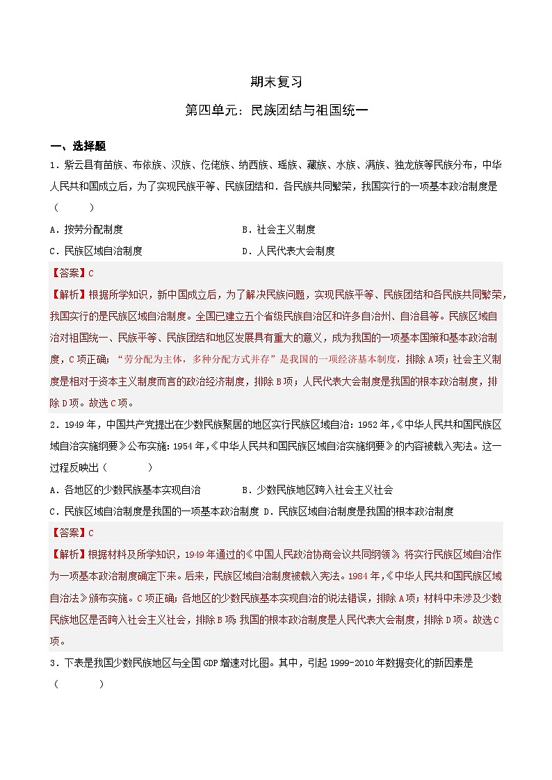 期末复习：民族团结与祖国统一 课件+教案+学案+练习（含答案）01