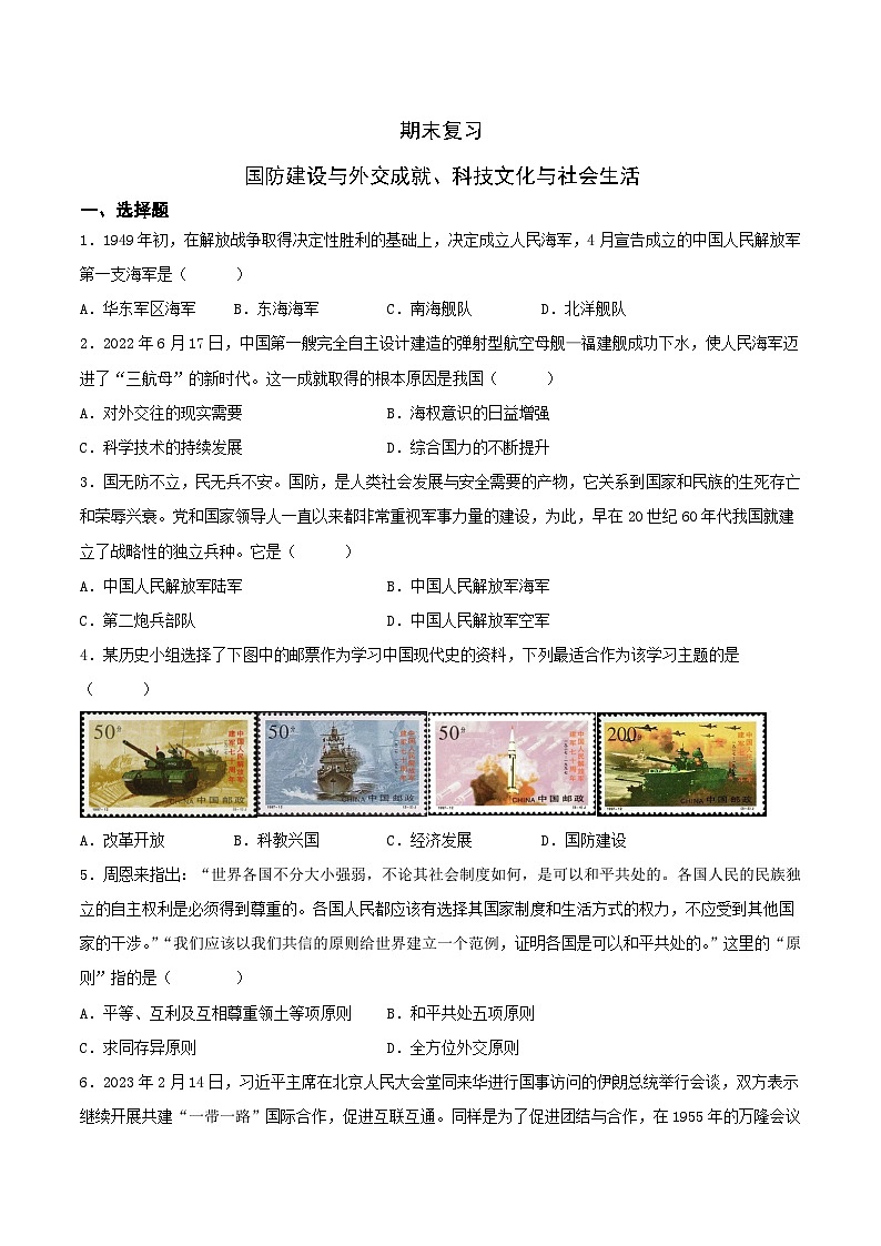 期末复习：国防建设与外交成就、科技文化与社会生活 课件+练习+知识清单01