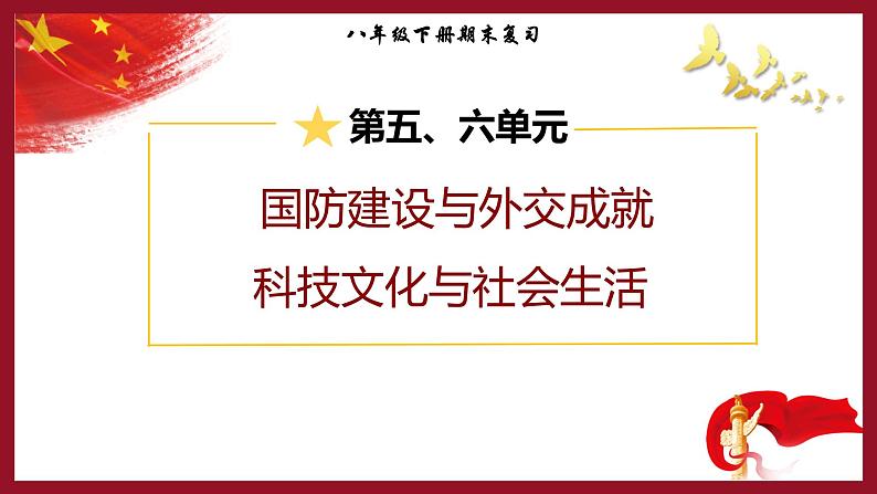 期末复习：国防建设与外交成就、科技文化与社会生活 课件+练习+知识清单01