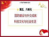 期末复习：国防建设与外交成就、科技文化与社会生活 课件+练习+知识清单