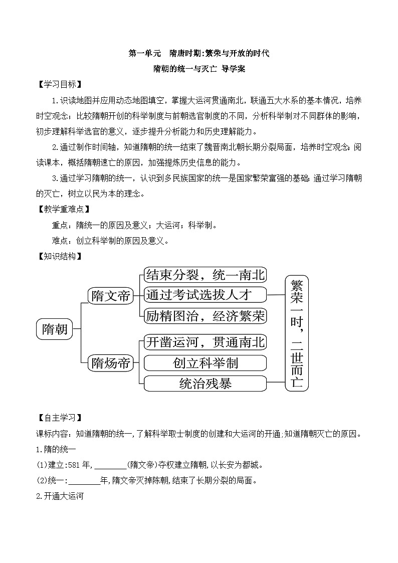 第1课隋朝的统一与灭亡 课件+导学案01