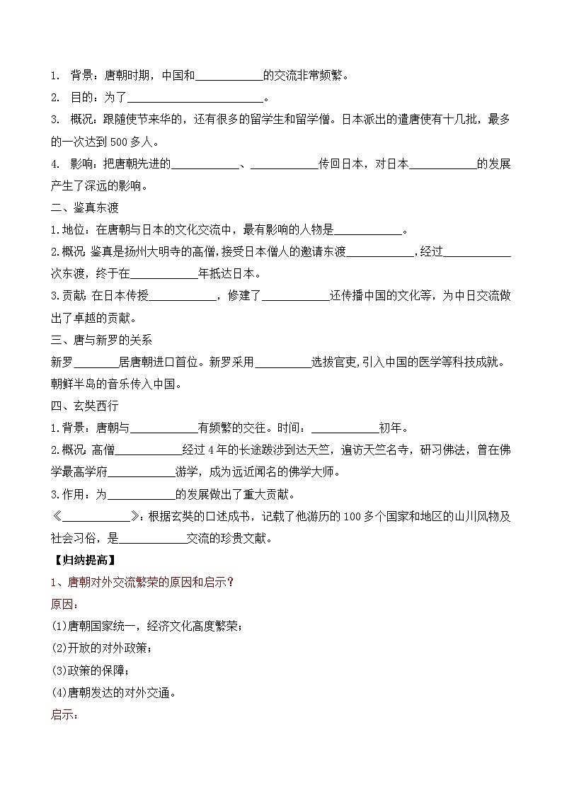 第4课 唐朝的中外文化交流 课件+导学案02