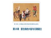 第10课 蒙古族的兴起与元朝的建立 课件+导学案