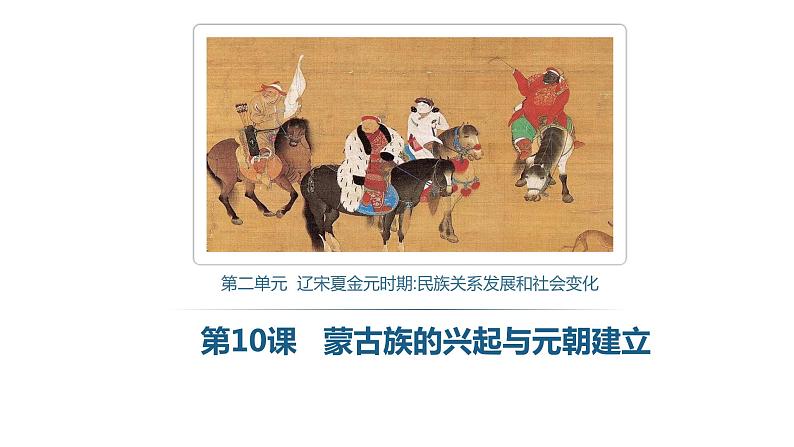 蒙古族的兴起与元朝建立第2页