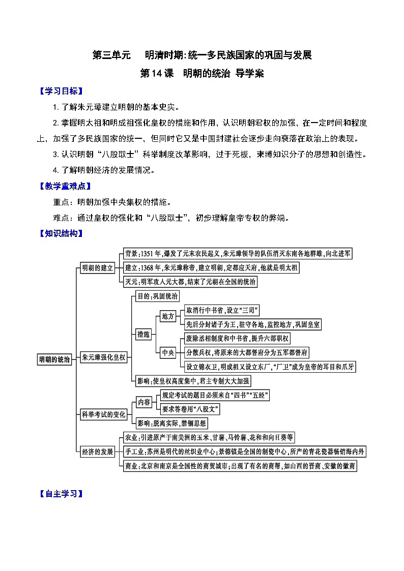 第14课 明朝的统治 课件+导学案01