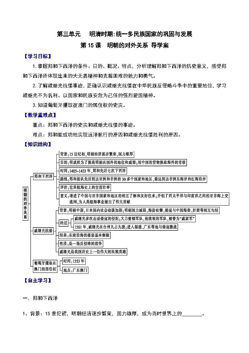 第15课 明朝的对外关系 课件+导学案01