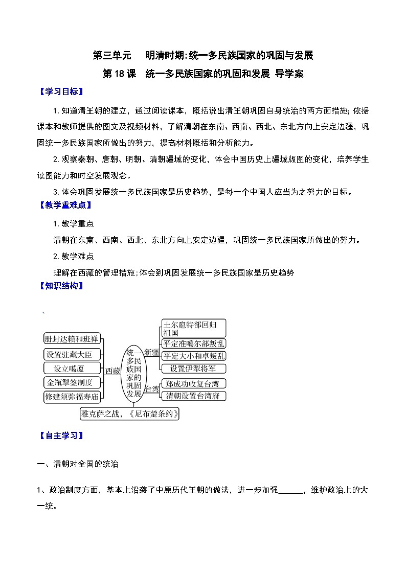 第18课 统一多民族国家的巩固和发展 课件+导学案01