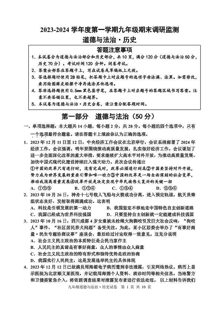 +江苏省宿迁地区2023-—2024学年九年级上学期期末调研监测道德与法治、历史试题01