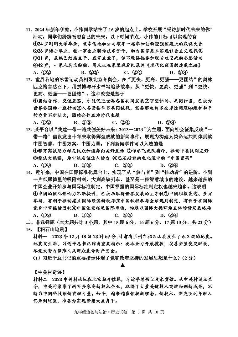 +江苏省宿迁地区2023-—2024学年九年级上学期期末调研监测道德与法治、历史试题03