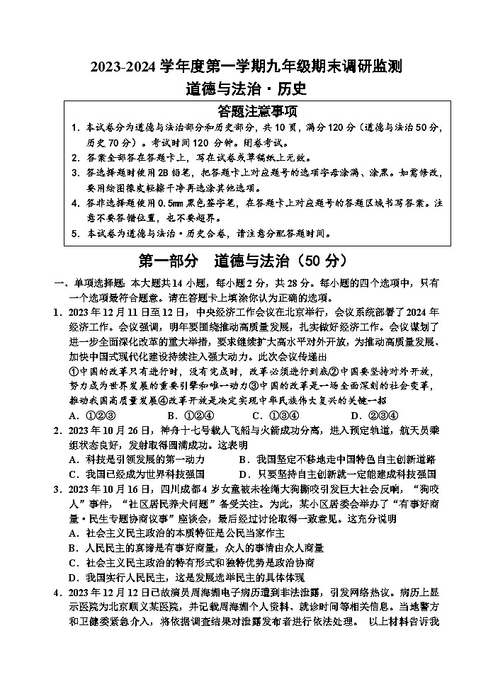 +江苏省宿迁地区2023-—2024学年九年级上学期期末调研监测道德与法治、历史试题01
