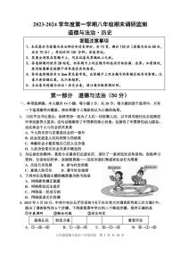 +江苏省宿迁地区2023-—2024学年八年级上学期期末调研监测道德与法治、历史试题