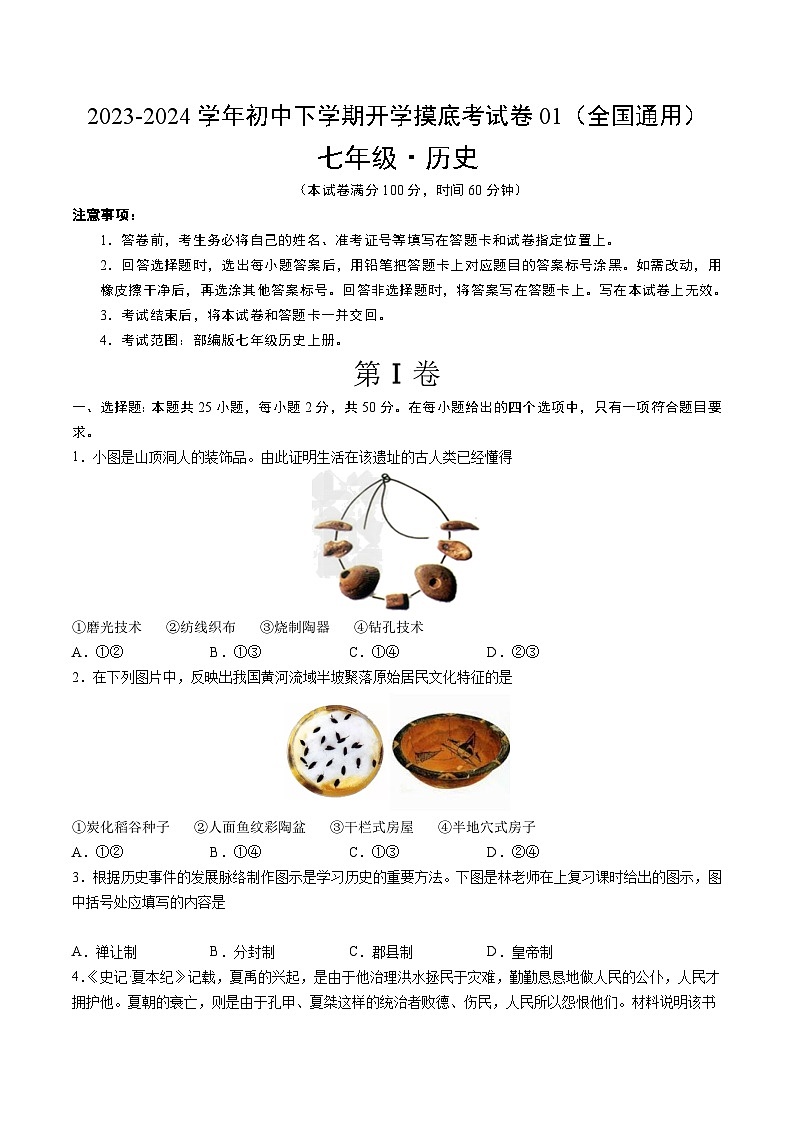 【开学摸底考】七年级历史01（全国通用）-2023-2024学年初中下学期开学摸底考试卷.zip01