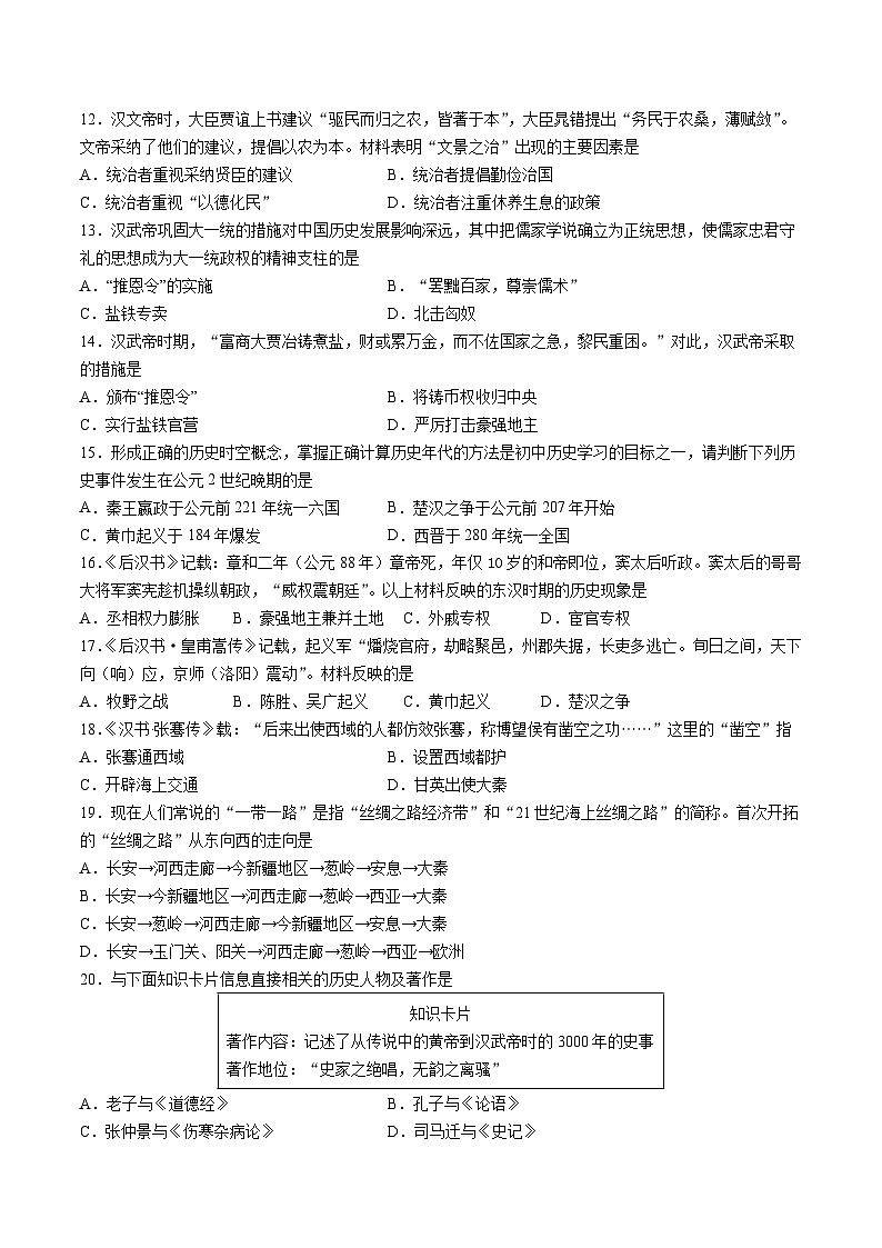 【开学摸底考】七年级历史01（全国通用）-2023-2024学年初中下学期开学摸底考试卷.zip03