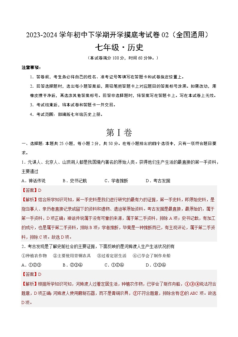 【开学摸底考】七年级历史02（全国通用）-2023-2024学年初中下学期开学摸底考试卷.zip01