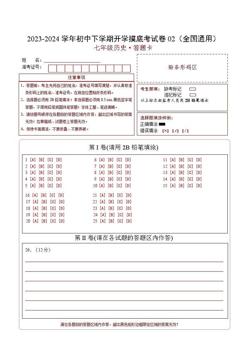 【开学摸底考】七年级历史02（全国通用）-2023-2024学年初中下学期开学摸底考试卷.zip01
