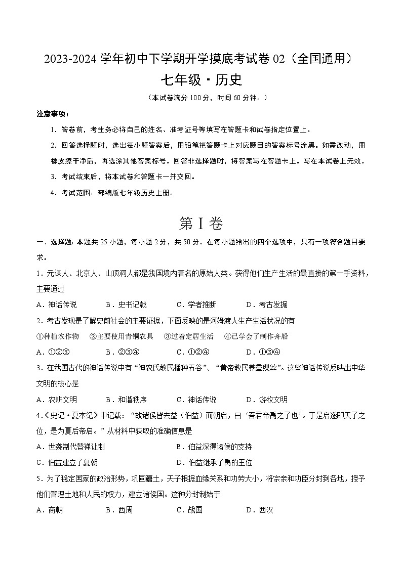 【开学摸底考】七年级历史02（全国通用）-2023-2024学年初中下学期开学摸底考试卷.zip01