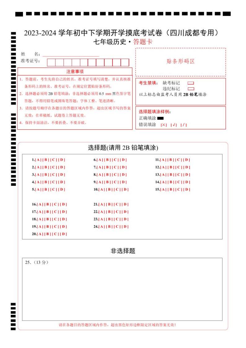 【开学摸底考】七年级历史（四川成都专用）-2023-2024学年初中下学期开学摸底考试卷.zip01