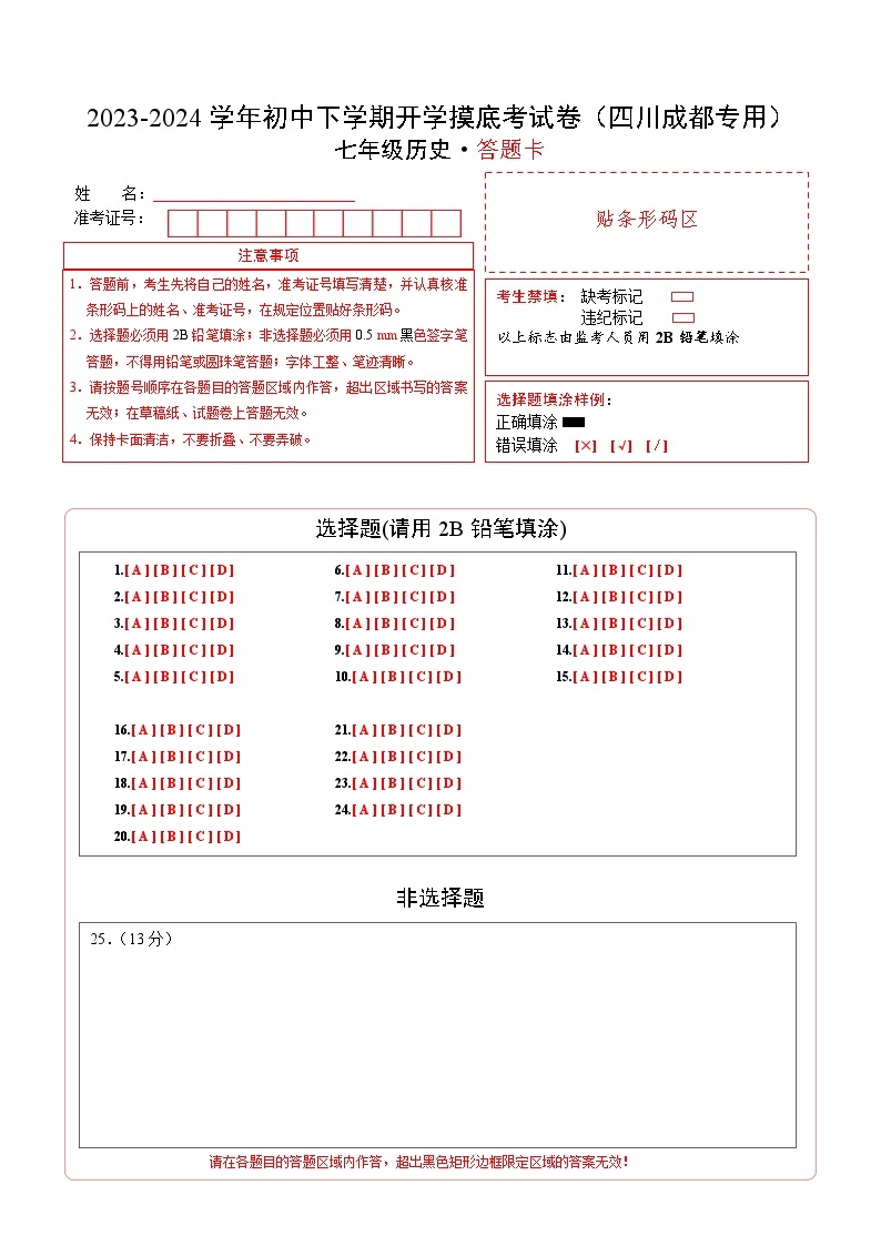 【开学摸底考】七年级历史（四川成都专用）-2023-2024学年初中下学期开学摸底考试卷.zip01