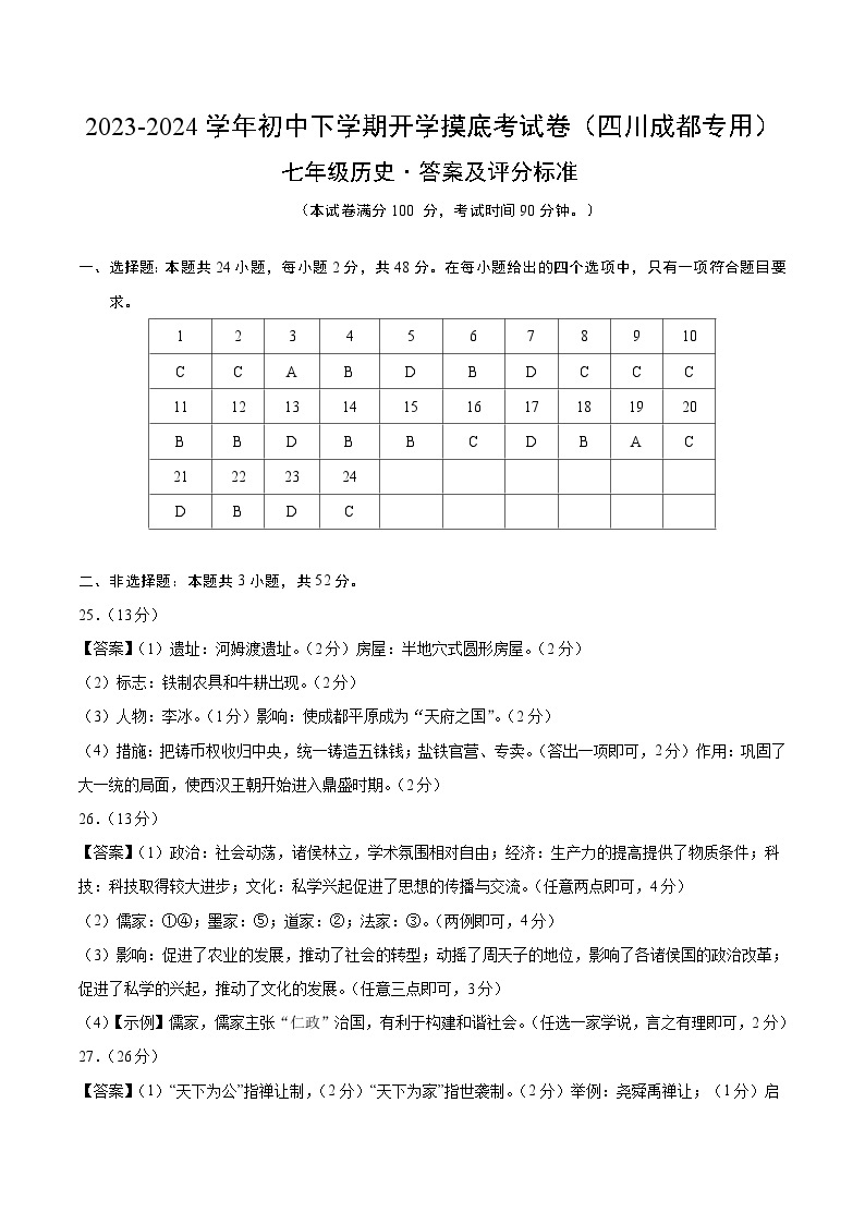 【开学摸底考】七年级历史（四川成都专用）-2023-2024学年初中下学期开学摸底考试卷.zip01