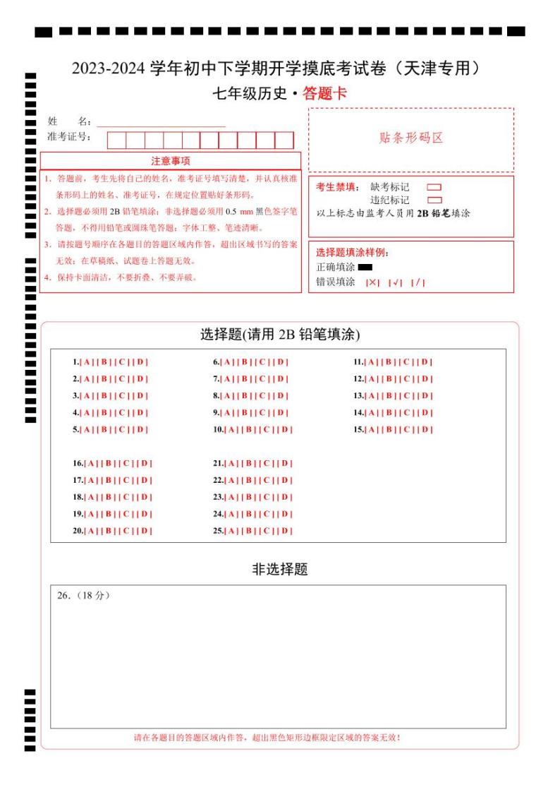 【开学摸底考】七年级历史（天津专用）-2023-2024学年初中下学期开学摸底考试卷.zip01