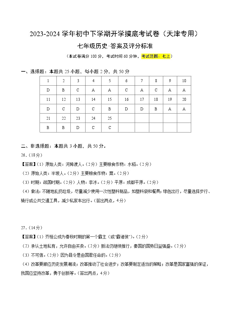 【开学摸底考】七年级历史（天津专用）-2023-2024学年初中下学期开学摸底考试卷.zip01