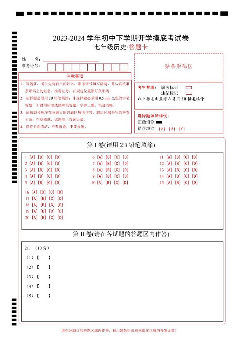 七年级历史开学摸底考（安徽专用）（答题卡）A4版第1页