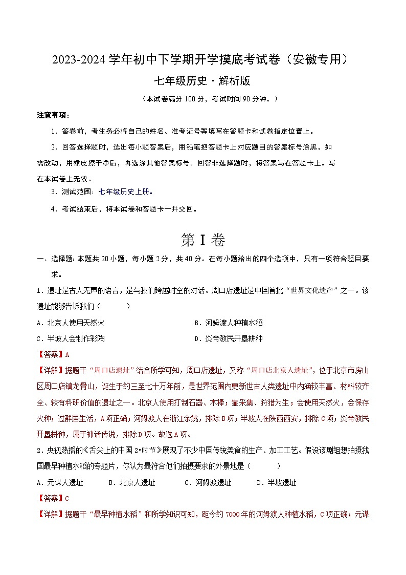 七年级历史开学摸底考（安徽专用）（解析版）第1页