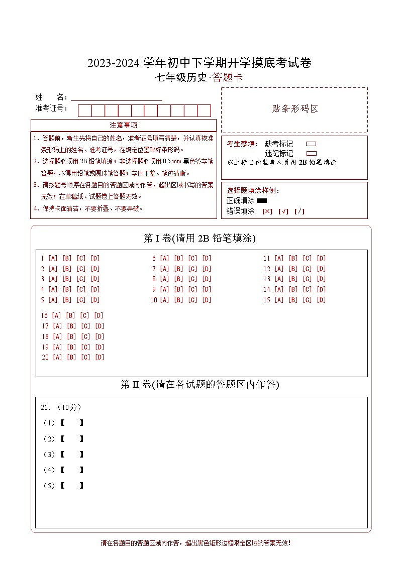 七年级历史开学摸底考（安徽专用）（答题卡）A4版第1页