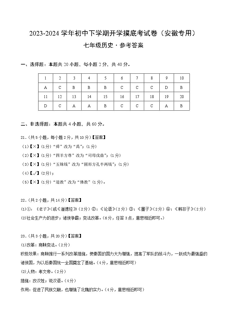 七年级历史开学摸底考（安徽专用）（参考答案）第1页